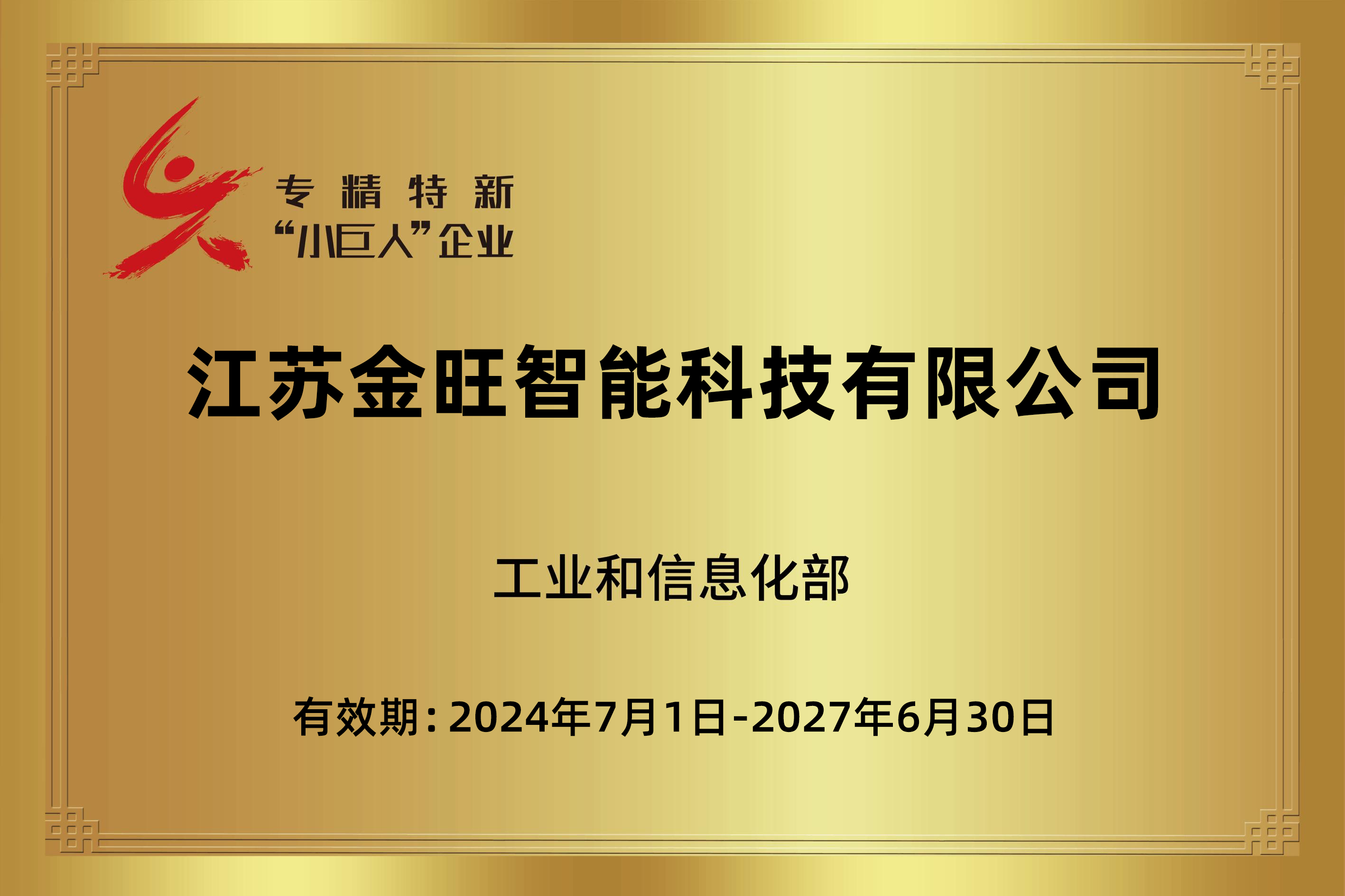 專精特新“小巨人”企業