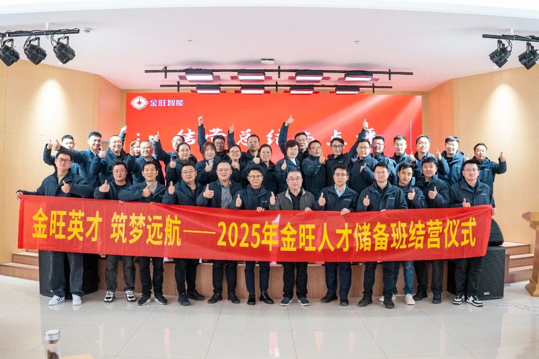 金旺英才 筑夢(mèng)遠(yuǎn)航 | 2025年金旺人才儲(chǔ)備班圓滿結(jié)業(yè)